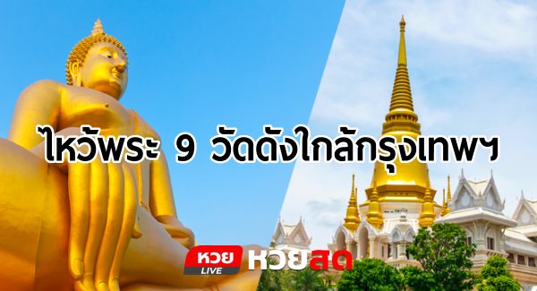 หวยสด ไหว้พระ 9 วัดดังใกล้กรุงเทพฯ ลุ้นหวย รวยโชค