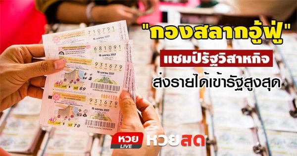 เผยรายได้ของ ‘กองสลากฯ’ นำส่งรัฐ รวม 10 ปี 2.8 แสนล้าน