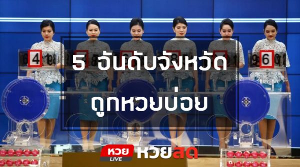 เปิดสถิติข้อมูลหวย 5 จังหวัดที่ถูก ‘รางวัลที่ 1’ มากที่สุดในประเทศ!