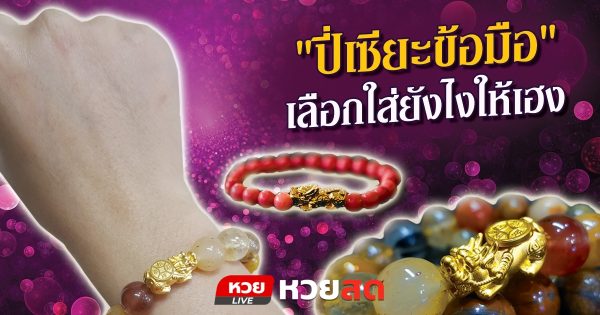 ‘ปี่เซียะ’ คืออะไร แบบไหนเหมาะกับใคร เลือกใส่ยังไงให้เฮง!