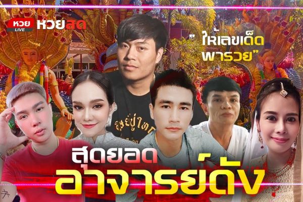 หวยสดขอแนะนำสุดยอดอาจารย์ดังให้เลขเด็ดประจำปี 2564