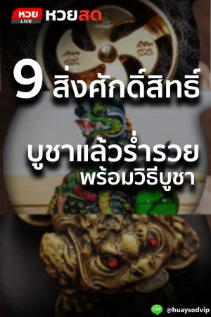 9 สิ่งศักดิ์สิทธิ์ ที่หวยสดบูชาแล้วเพิ่มความร่ำรวย