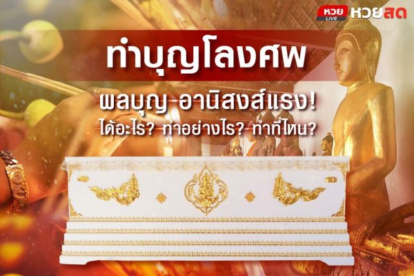 หวยสดชวนทำบุญโลงศพ ช่วยเสริมดวงชะตา รับผลบุญ อานิสงส์แรง