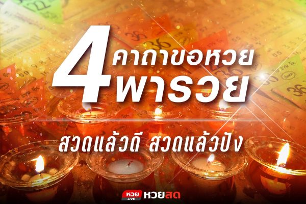 หวยสดรวม 4 คาถาเรียกทรัพย์ พารวย สวดแล้วดีแน่นอน เริ่มสวดเลยตั้งแต่วันนี้