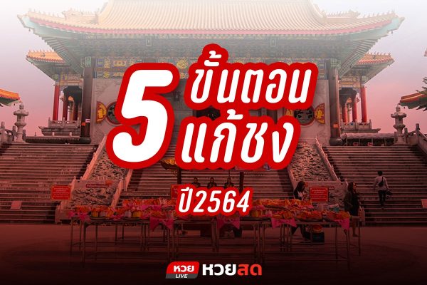 5 ขั้นตอนแก้ชง ประจำปี 2564