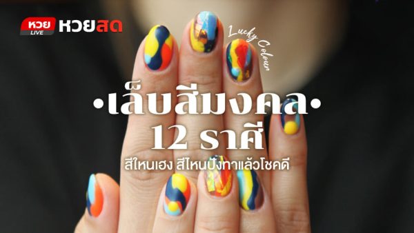 ทาเล็บตามราศี สีอะไรถึงจะปัง ทั้ง12 ราศี เสริมดวงปังๆ มาดูกันได้เลย