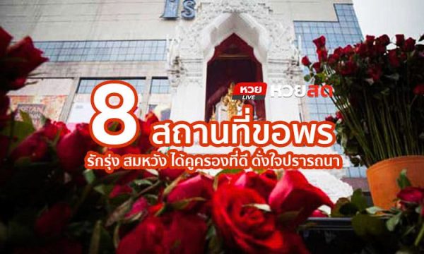 หวยสดพาขอคู่ กับ 8 สถานที่ขอพรให้ความรักรุ่ง