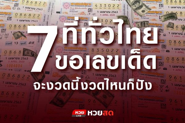 หวยสดรวมมาให้แล้วกับ 7 ที่ทั่วไทย ให้คุณได้ขอเลขเด็ดสุดปัง!