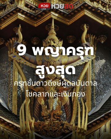 หวยสดเปิดตำนาน 3 สุดยอดพญาครุฑของไทยและพญาครุฑทั้ง 9 ผู้ดลบันดาลโชคลาภและเงินทอง