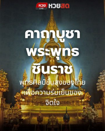 หวยสดแนะนำพุทธศิลป์ชั้นสูงของไทย คาถาพระพุทธชินราช บูชาไว้เพื่อความร่มเย็น