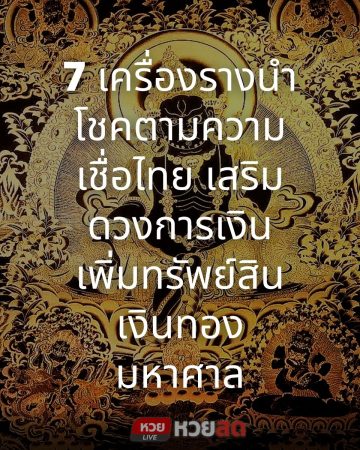 หวยสดแนะนำ 7 เครื่องรางนำโชคตามความเชื่อไทย เสริมดวงการเงิน เพิ่มทรัพย์สินเงินทองมหาศาล