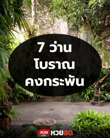 หวยสดแนะนำ 7 ว่านโบราณคงกระพัน อยู่คู่คนไทยมาช้านาน