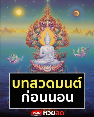 หวยสดแนะนำ บทสวดมนต์ก่อนนอน ช่วยเสริมดวงและทำให้ชีวิตเจริญรุ่งเรือง อีกทั้งยังช่วยให้หลับนอนอย่างสบายใจอีกด้วย