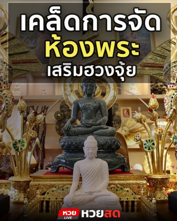 หวยสดแนะนำ เคล็ดวิธีการจัดห้องพระ ให้เสริมดวงฮวงจุ้ยสู่ความโชคดี