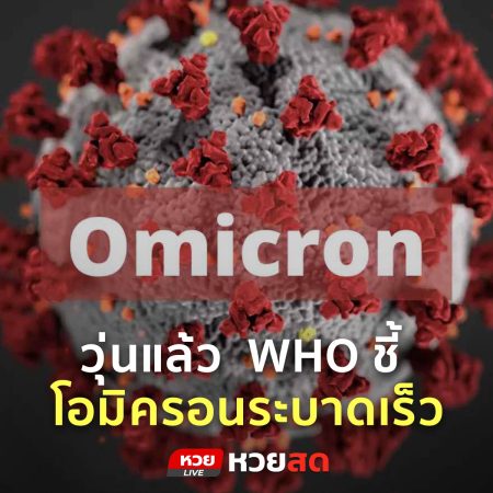 วุ่นแล้ว  WHO ชี้ โอมิครอนระบาดเร็วอย่างที่ไม่เคยเกิดขึ้นมาก่อน และยังพบในเกือบ 80 ประเทศ