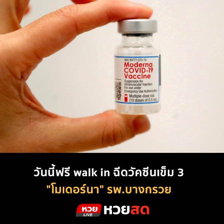 เปิด walk in ฉีดวัคซีนเข็ม 3 “โมเดอร์นา” รพ.บางกรวย วันนี้