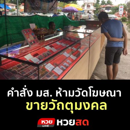 ห้ามวัดโฆษณาขายวัถตุมงคล-เครื่องรางของขลัง 256