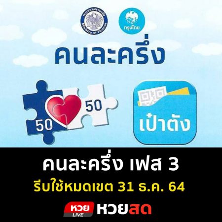 รีบหน่อยนะ  หวยสด พบว่าคนละครึ่ง เฟส 3 – ยิ่งใช้ยิ่งได้ เตือน! รีบใช้จ่ายก่อนหมดเขต 31 ธ.ค. 64