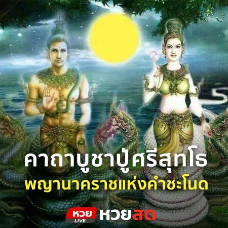 หวยสดที่เผยคาถาบูชาปู่ศรีสุทโธ พญานาคราชแห่งคำชะโนด ขอโชคลาภ อยู่บ้านก็สวดได้! อ่านต่อได้ที่