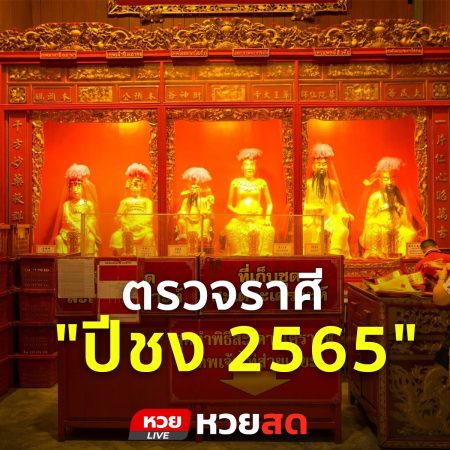 ตรวจราศี  “ปีชง 2565”