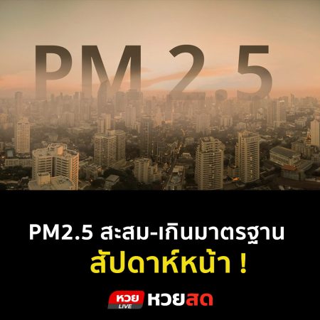 หวยสด เตือนคนกรุงเทพ PM2.5 สะสม-เกินมาตรฐาน สัปดาห์หน้า