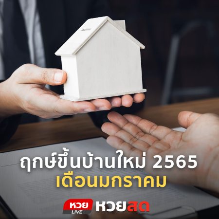 ฤกษ์ขึ้นบ้านใหม่ 2565 เดือนมกราคม