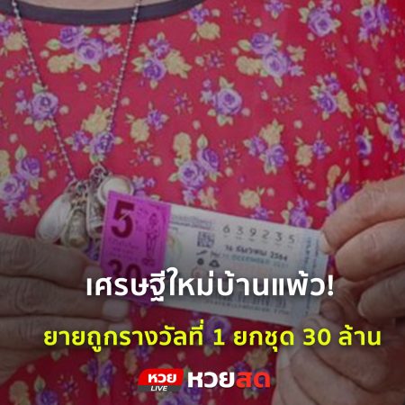 เศรษฐีใหม่บ้านแพ้ว ถูกรางวัลที่ 1 ยกชุด 30 ล้าน คนขายเผยซื้อเลขเดิมทุกงวด