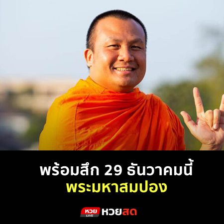 พร้อมสึก 29 ธันวาคมนี้. พระมหาสมปอง