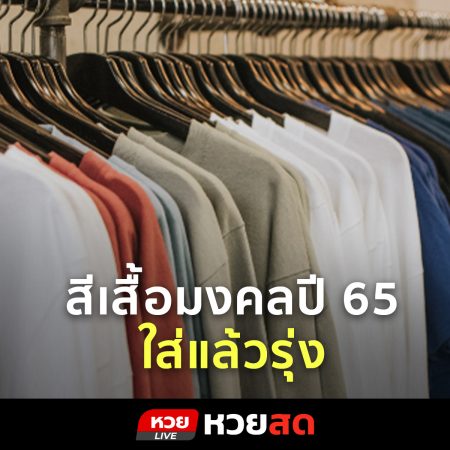 หวยสด สีเสื้อมงคลปี 65 สีไหนรุ่ง