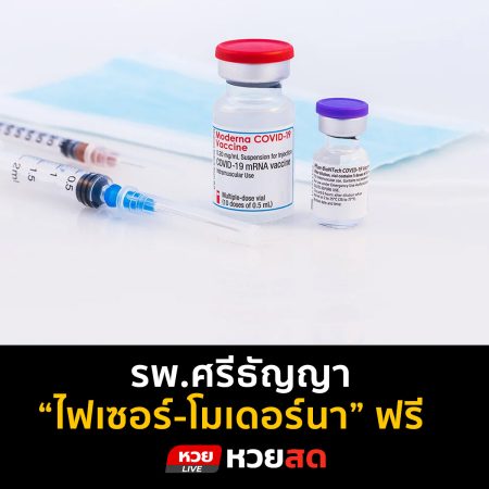 รพ.ศรีธัญญา เปิดลงทะเบียนรับวัคซีน“ไฟเซอร์-โมเดอร์นา” ฟรี  เริ่มเที่ยงตรง 19 ธ.ค. นี้