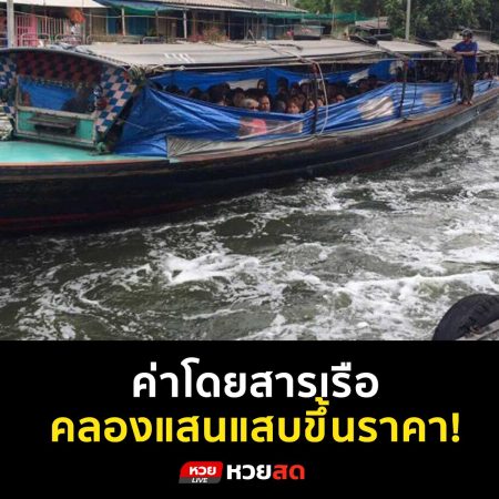 ค่าโดยสารเรือคลองแสนแสบขึ้นราคา!