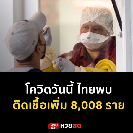 โควิดวันนี้ ไทยพบติดเชื้อเพิ่ม 8,008 ราย