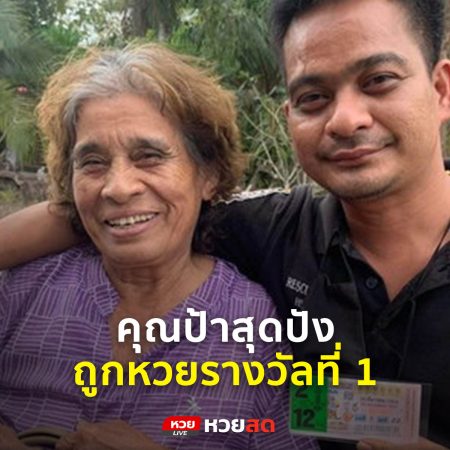 คุณป้าสุดปัง ถูกหวยรางวัลที่ 1 รับ 12 เพราะสามี