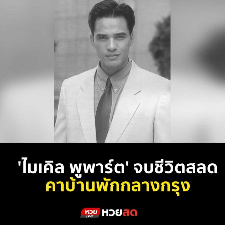 ‘ไมเคิล พูพาร์ต’ จบชีวิตสลดคาบ้านพักกลางกรุง