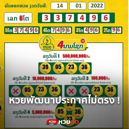 หวยพัฒนาประกาศไม่ตรง !