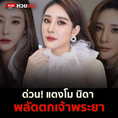 “แตงโม นิดา” พลัดตกเรือ