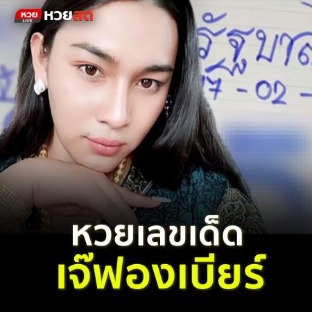 หวย 17/2/65″ เลขเด็ดงวดนี้ เจ๊ฟองเบียร์