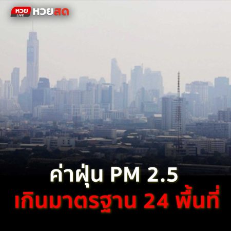 ค่าฝุ่น PM 2.5 เกินมาตรฐาน 24 พื้นที่