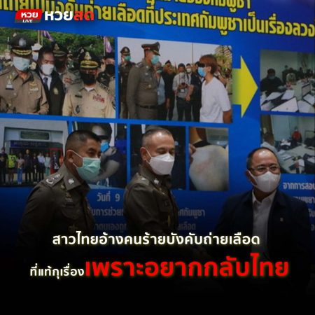 หวยสดพบสาวไทยในปอยเปต อ้างคนร้ายบังคับถ่ายเลือด 8 ถุง แต่ที่แท้กุเรื่องเพราะอยากกลับไทย
